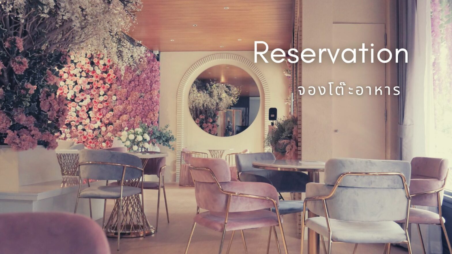 จองโต๊ะอาหาร