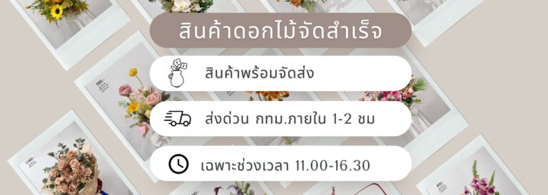ดอกไม้จัดสำเร็จส่งด่วน